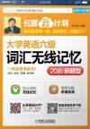 大学英语六级  词汇无线记忆  APP+PC版 封面