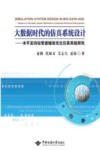 大数据时代的仿真系统设计 水平定向钻管道铺设优化仿真系统研究 封面