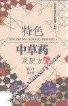 特色中草药及配方  6 封面
