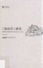 寓山注  研究 封面