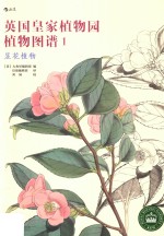 英国皇家植物园植物图谱 1 显花植物 封面