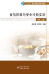 食品质量与安全检验实验 封面