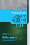 中国新闻传播研究  下  2014版 封面