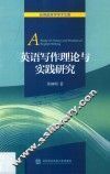 英语写作理论与实践研究 封面