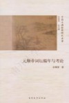 元顺帝词坛编年与考论 封面