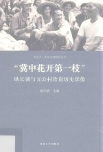 冀中花开第一枝  耿长锁与五公村珍贵历史影像 封面