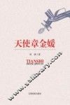 天使章金媛 封面