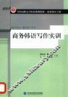 商务韩语写作实训 封面