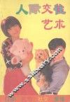 人际交往艺术 封面