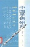 中国手语研究 封面