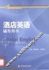 酒店英语辅导用书 封面