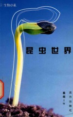 科学文库  生物小札  昆虫世界 封面