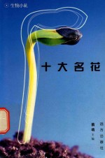 科学文库  生物小札  十大名花 封面