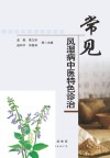 常见风湿病中医特色诊治 封面