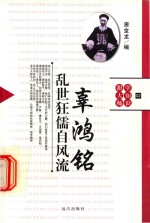 乱世框儒自风流  辜鸿铭 封面