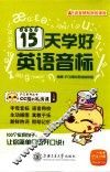 沪江系列丛书  15天学好英语音标 封面