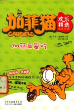 加菲猫欢乐精选  加菲最爱吃  英汉对照 电子书封面