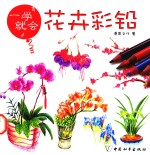 一学就会  花卉彩铅 封面