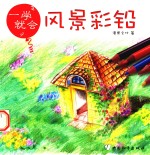 一学就会  风景彩铅 封面