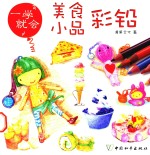 一学就会  美食小品彩铅 封面