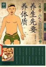 《黄帝内经》养生先要养体质 封面