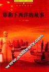 美丽中国系列  青少年爱国主义教育读本  郑和下西洋的故事 封面