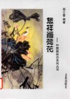 怎样画荷花 封面