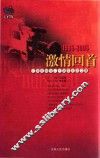 激情回首  1985-2005  辽阳电视台二十周年纪念文集 封面