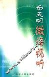 白天明·微语视听 封面