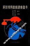 麻醉常用数据速查盘卡 封面