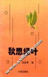 秋思绿叶 封面