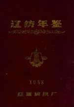 辽纺年鉴  1988 封面