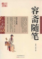 中国古典名著百部藏书  容斋随笔 封面