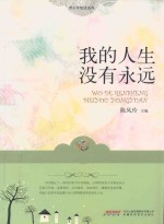 我的人生没有永远 封面