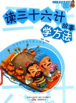 读三十六计故事学方法 封面