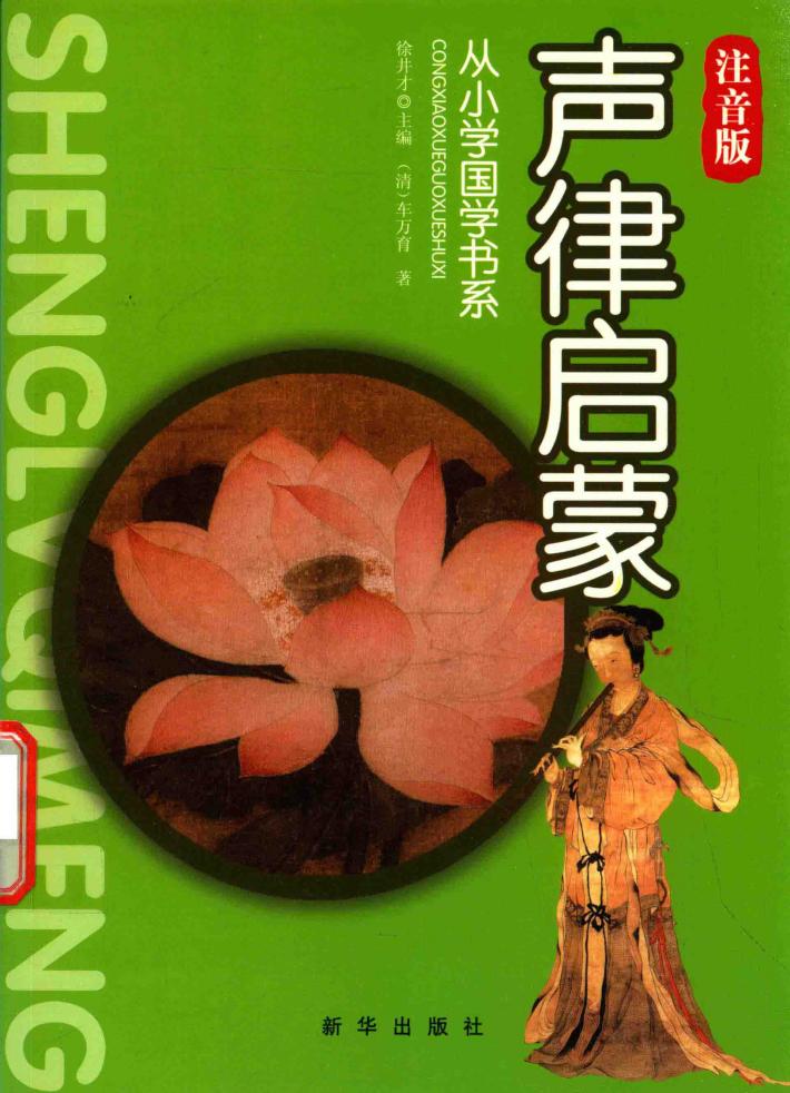 从小学国学书系  声律启蒙