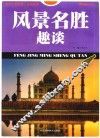 风景名胜趣谈 封面