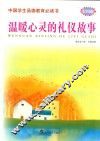 中国学生品德教育必读书  温暖心灵的礼仪故事彩图版 封面