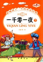 一千零一夜  下 封面