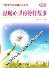 中国学生品德教育必读书  温暖心灵的榜样故事 封面