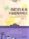 绚烂的未来不如温暖的现在 封面