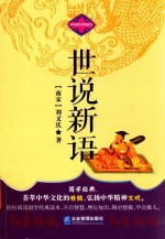 世说新语 封面