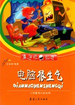 嘻哈版科学  电脑很生气人类最伟大的发明 封面