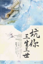 “坑”你三生三世 电子书封面