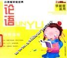 小笨熊早教经典  论语 封面