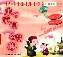 朱子家训·名贤集 封面