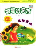 我知道啦  智慧的寓言 封面