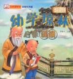 启蒙诵读幼学琼林 封面