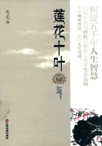 莲花十叶 封面