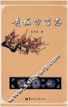黄梅方言志 电子书封面